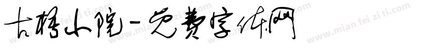 古梧小院字体转换