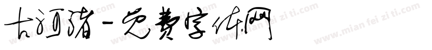 古河渚字体转换