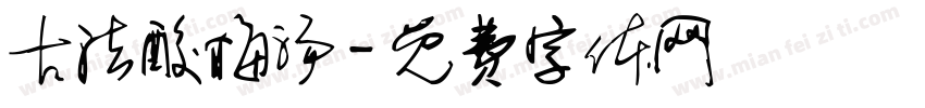 古法酸梅汤字体转换