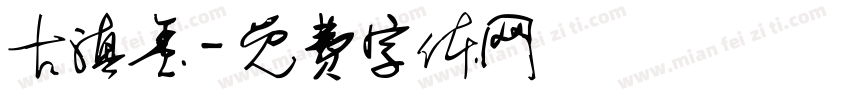 古滇玺字体转换
