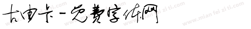 古由卡字体转换