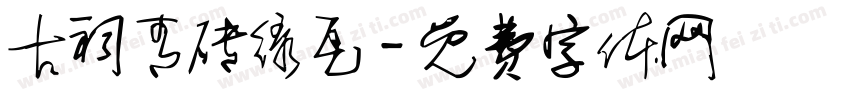 古祠青砖绿瓦字体转换
