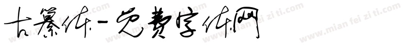 古纂体字体转换