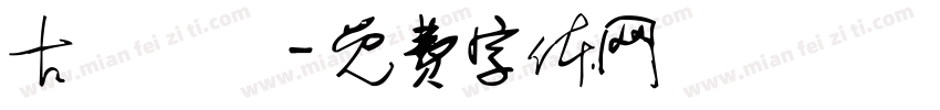 古詩選鈔字体转换