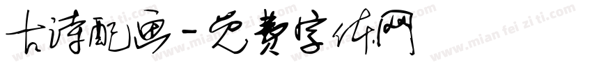 古诗配画字体转换