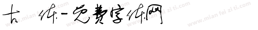 古隸体字体转换