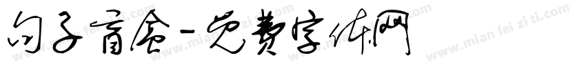 句子盲盒字体转换