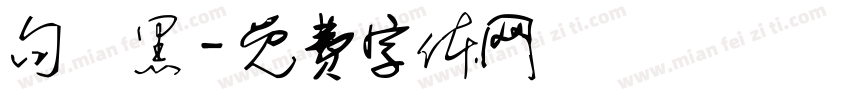 句讀黑字体转换