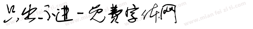 只出不进字体转换
