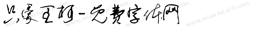 只爱王柯字体转换