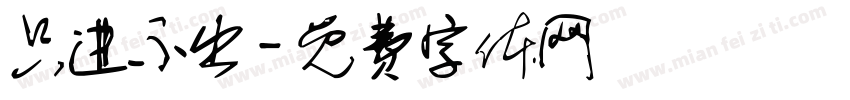 只进不出字体转换