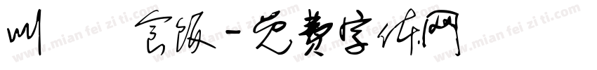 叫佢嚟食饭字体转换