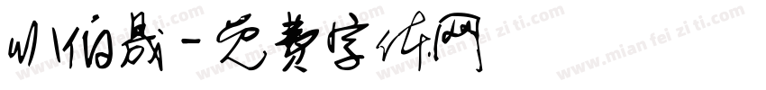 叭伯晟字体转换