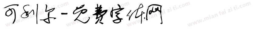 可利尔字体转换