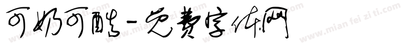 可奶可酷字体转换