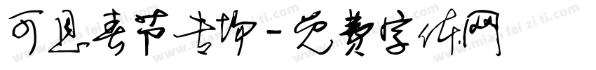 可恩春节专场字体转换