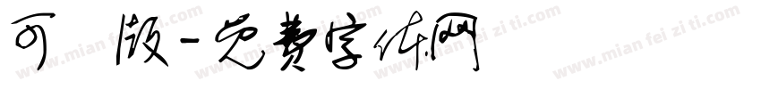可愛版字体转换
