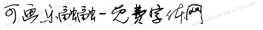 可画乐融融字体转换