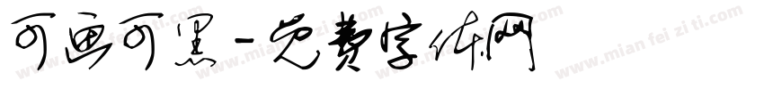 可画可黑字体转换
