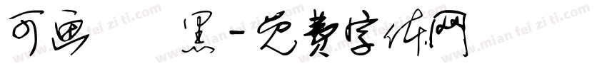 可画標題黑字体转换