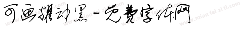可画耀动黑字体转换
