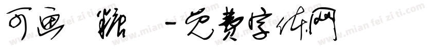 可画軟糖體字体转换