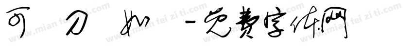 可畫刀劍如夢字体转换
