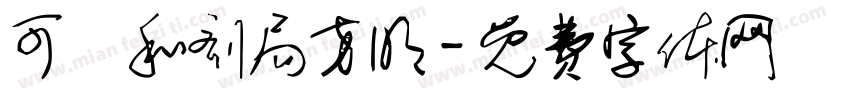 可畫和剂局方明字体转换