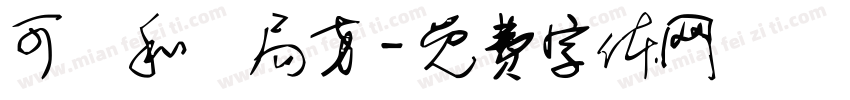 可畫和劑局方字体转换