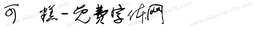 可畫糕字体转换