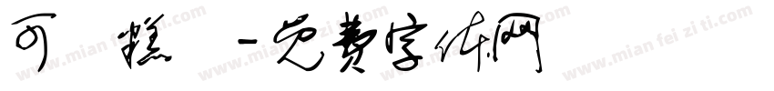 可畫糕點字体转换