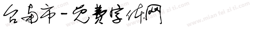 台南市字体转换