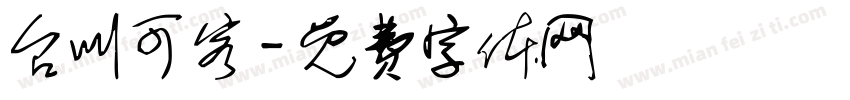 台叫可客字体转换
