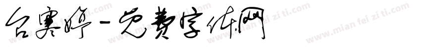 台寒婷字体转换