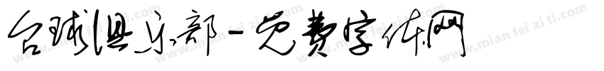 台球俱乐部字体转换