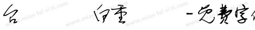 台詞陳舊獨白重複厭舊字体转换