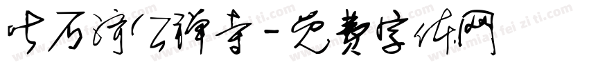 叱石济公禅寺字体转换