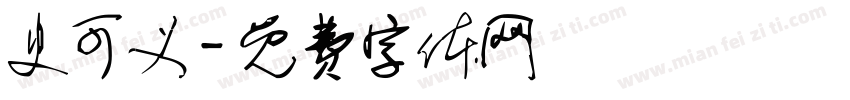 史可义字体转换