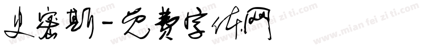 史密斯字体转换