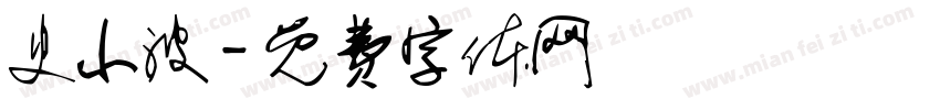 史小波字体转换