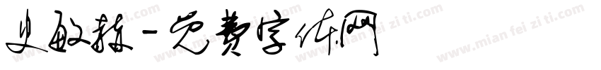 史敏赫字体转换