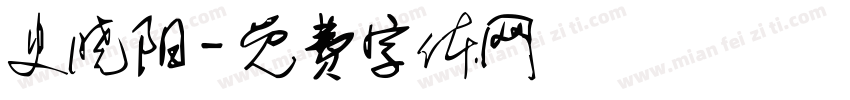 史晓阳字体转换