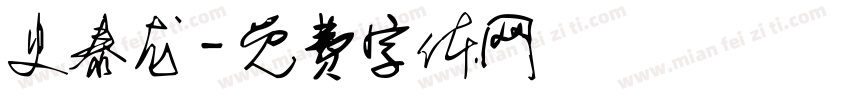 史泰龙字体转换