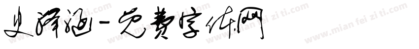 史泽涵字体转换