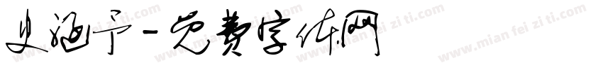 史涵予字体转换
