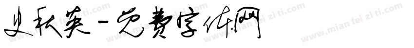 史秋英字体转换