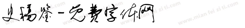 史稿鉴字体转换
