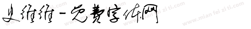 史维维字体转换