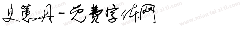 史蕙丹字体转换