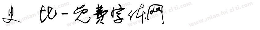 史銳比字体转换